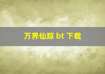 万界仙踪 bt 下载